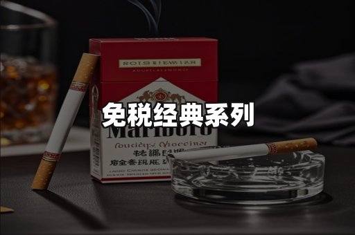 免税经典